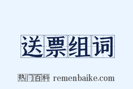 送票组词是什么意思的图片